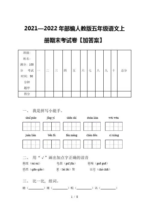 2021—2022年部编人教版五年级语文上册期末考试卷【加答案】