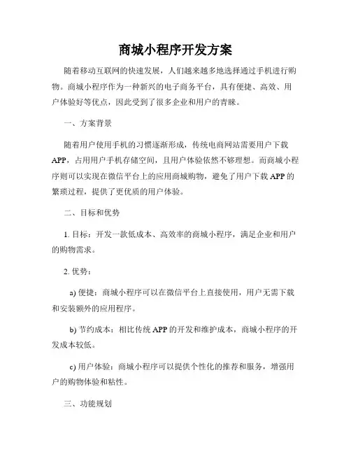 商城小程序开发方案