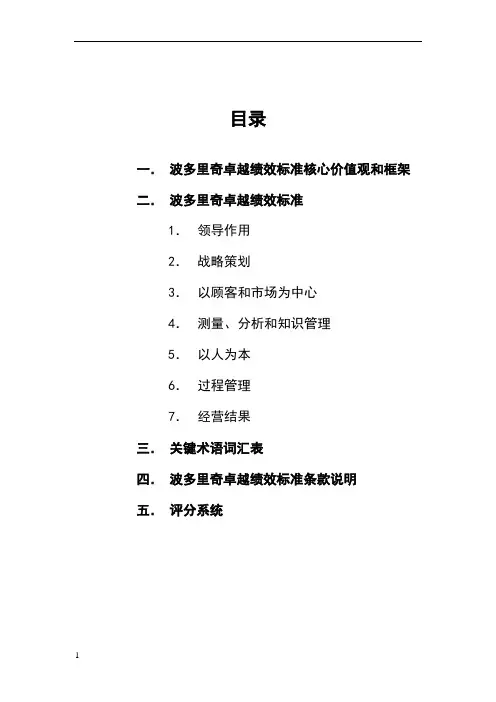 波多里奇卓越绩效标准核心价值观和框架