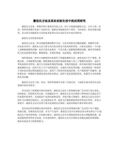 最优化方法及其在实际生活中的应用研究