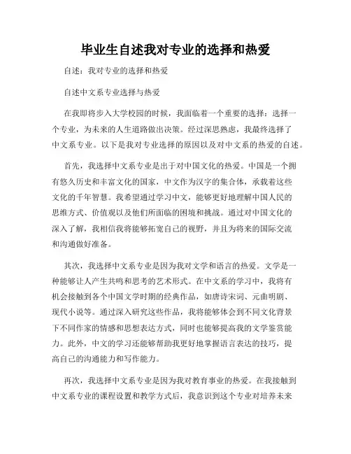 毕业生自述我对专业的选择和热爱