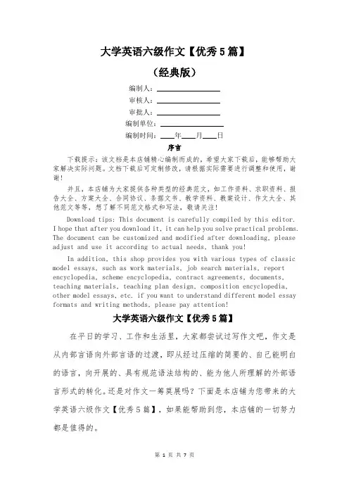 大学英语六级作文【优秀5篇】