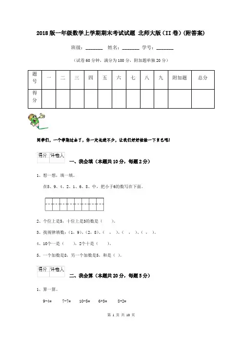 2018版一年级数学上学期期末考试试题 北师大版(II卷)(附答案)
