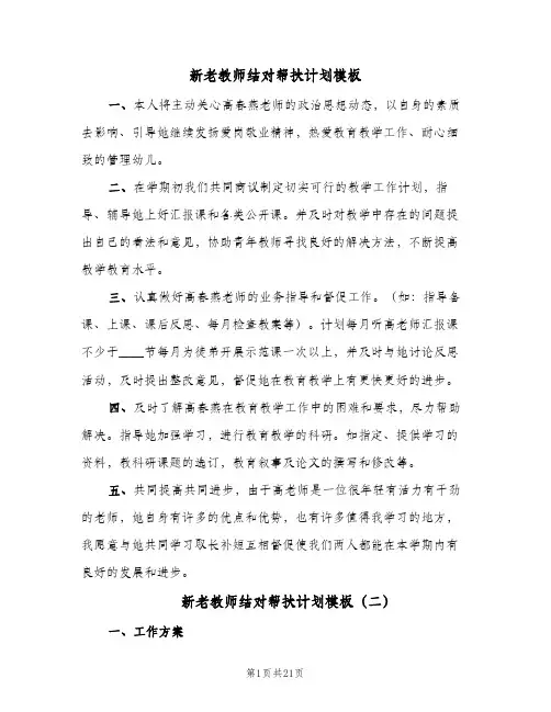新老教师结对帮扶计划模板(8篇)