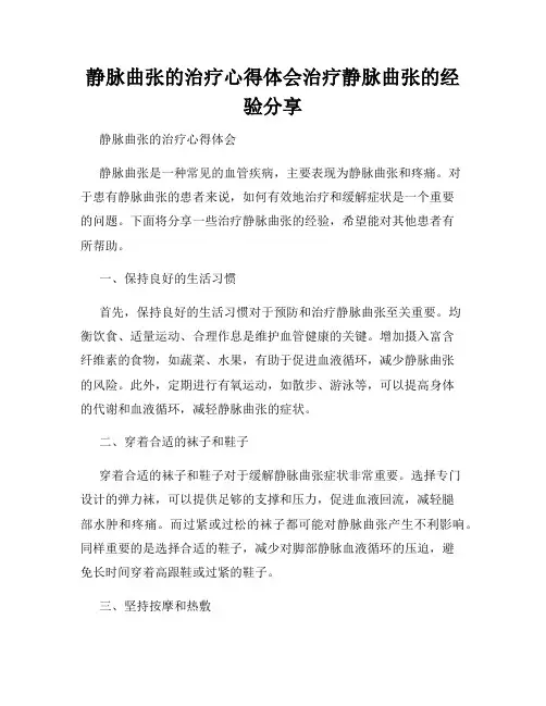 静脉曲张的治疗心得体会治疗静脉曲张的经验分享