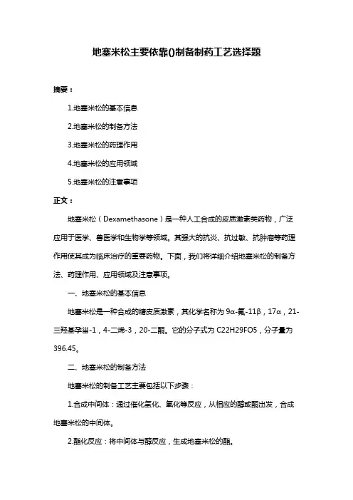 地塞米松主要依靠()制备制药工艺选择题