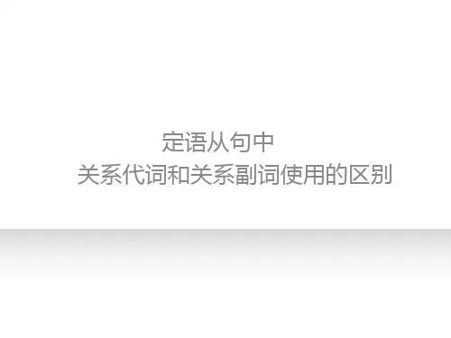定语从句中关系代词和关系副词使用的区别【可编辑】