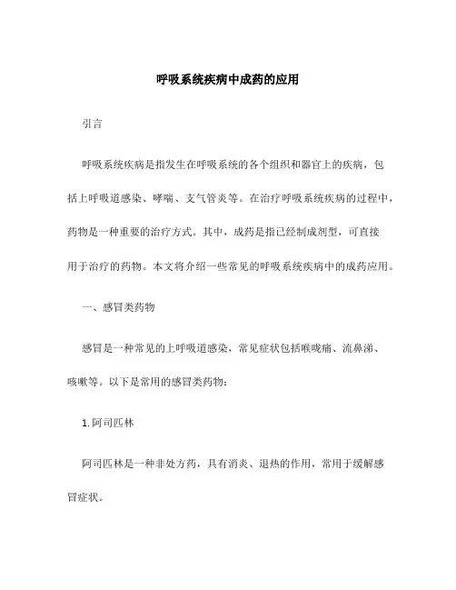 呼吸系统疾病中成药的应用