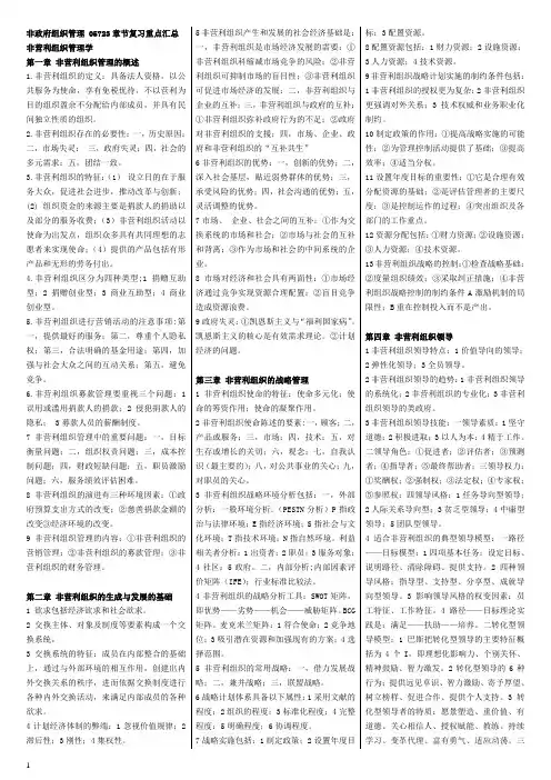 非政府组织管理_自考复习资料_章节复习重点...