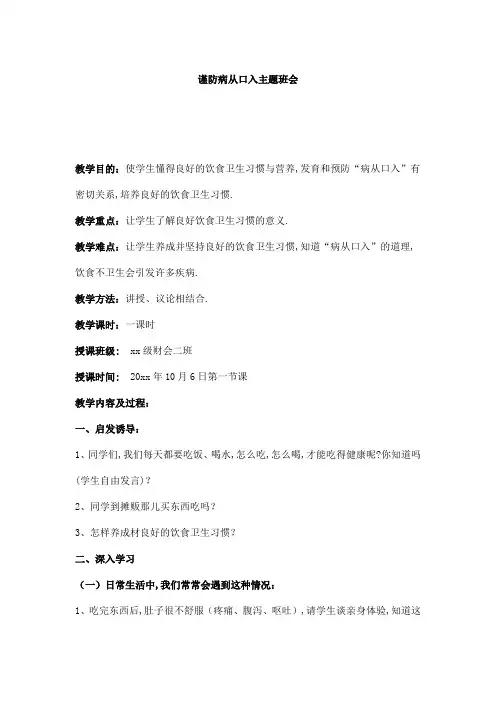 谨防病从口入主题班会