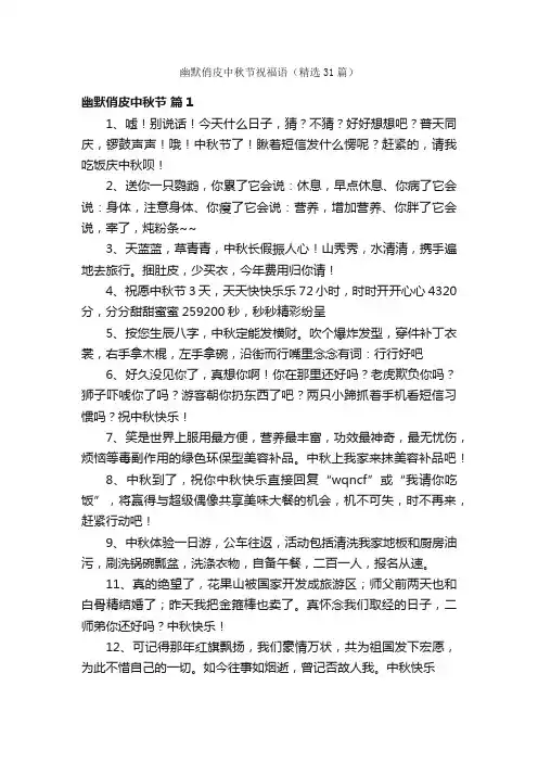 幽默俏皮中秋节祝福语（精选31篇）