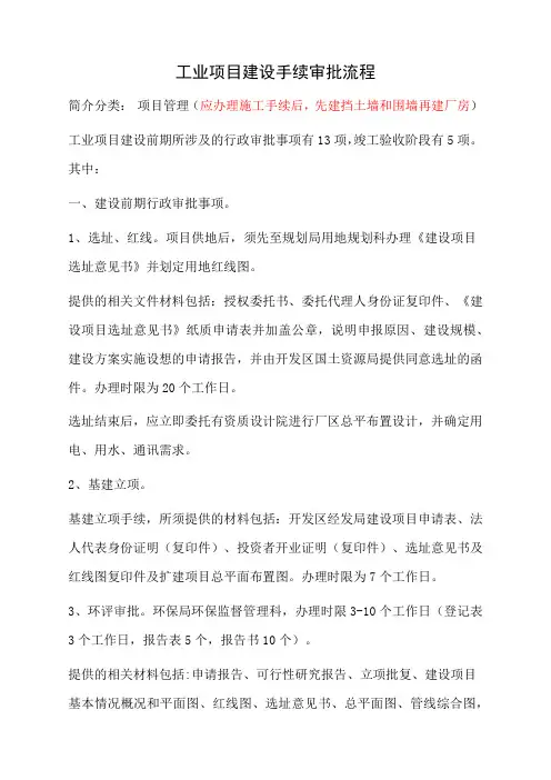 工业项目建设手续审批流程简介分类