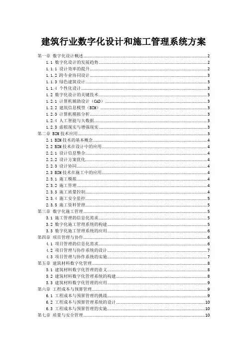 建筑行业数字化设计和施工管理系统方案