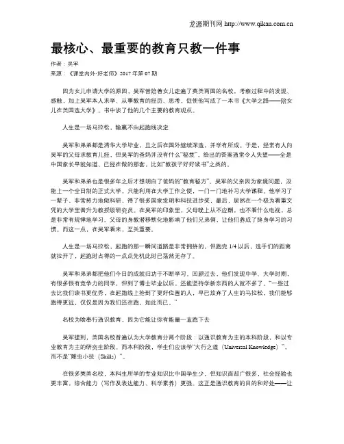 最核心、最重要的教育只教一件事