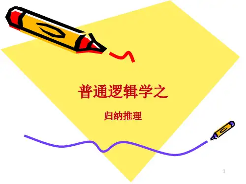 逻辑学之归纳推理