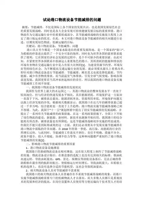 试论港口物流设备节能减排的问题