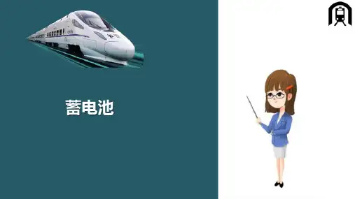 客车电气装置总体—蓄电池(铁道车辆电气装置检修)
