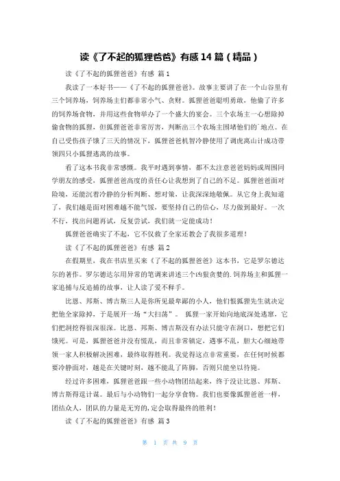 读《了不起的狐狸爸爸》有感14篇(精品)