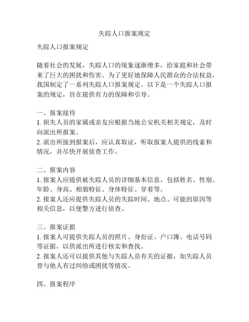 失踪人口报案规定