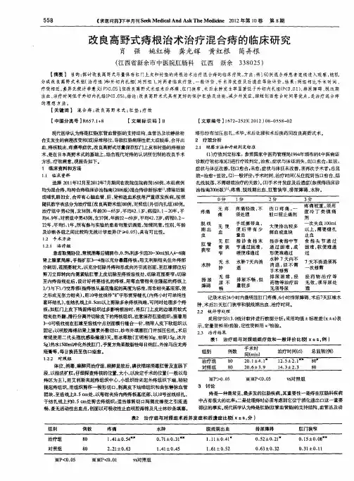 改良高野式痔根治术治疗混合痔的临床研究