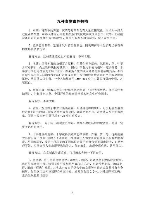 九种食物毒性扫描