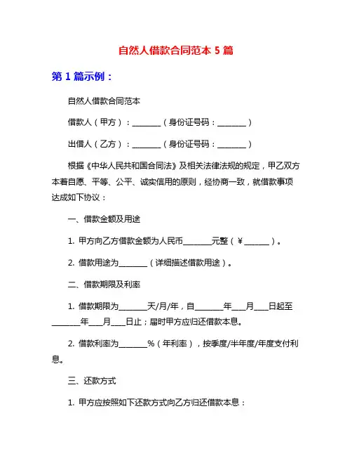 自然人借款合同范本5篇