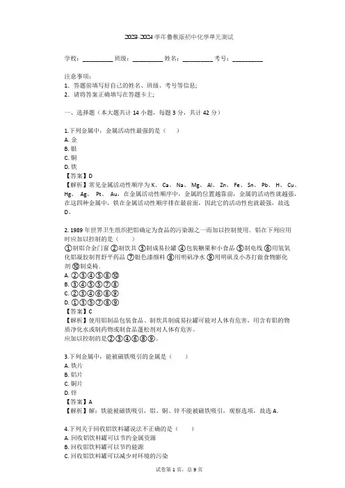 2023-2024学年初中化学鲁教版九年级下第7单元 金属单元测试(含答案解析)