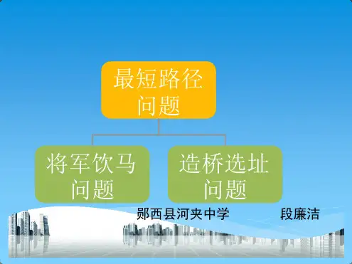 最短路径将军饮马造桥选址