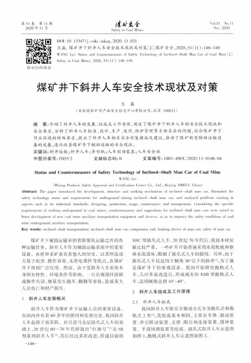 煤矿井下斜井人车安全技术现状及对策