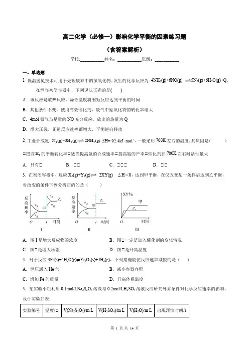 高二化学(必修一)影响化学平衡的因素练习题