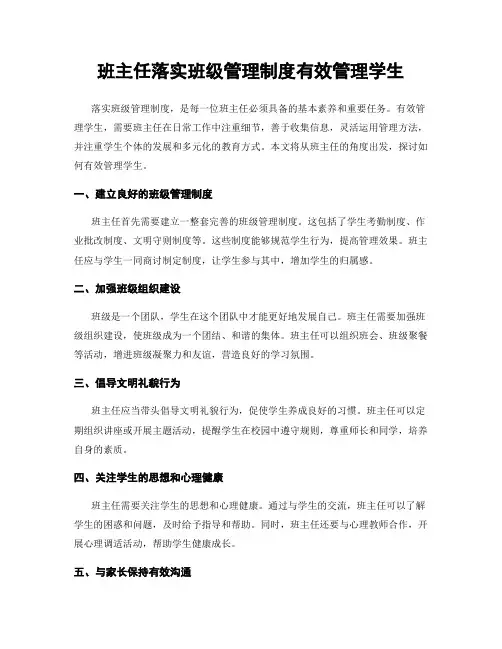 班主任落实班级管理制度有效管理学生