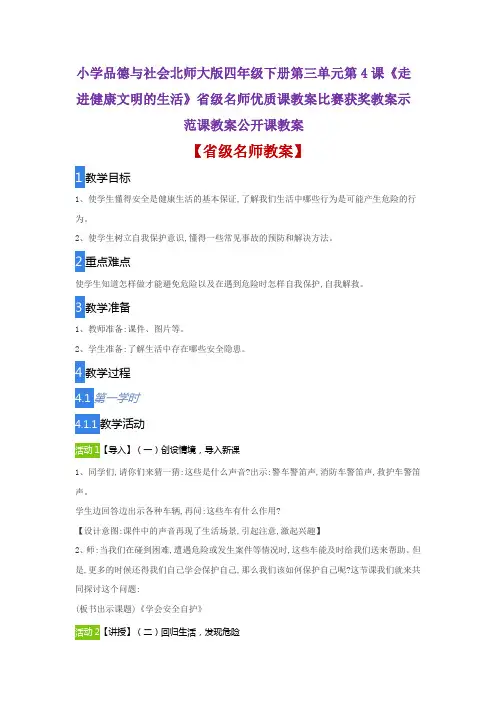 小学品德与社会北师大版第4课《走进健康文明的生活》省级名师优质课教案比赛获奖教案示范课教案公开课教案