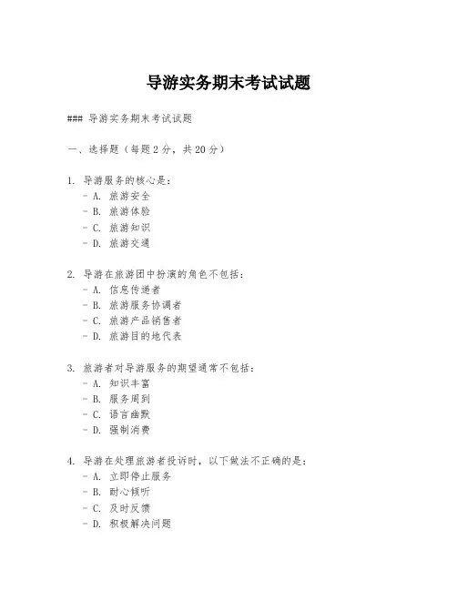 导游实务期末考试试题