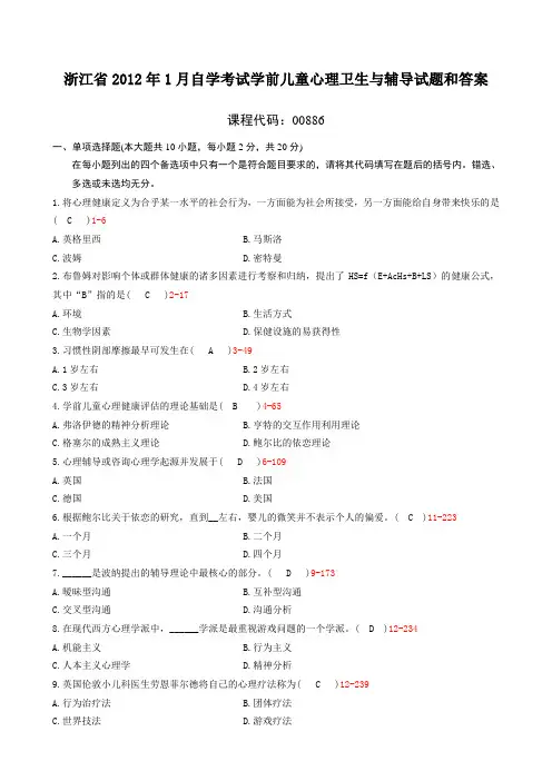 浙江2012年1月自考学前儿童心理卫生与辅导试题及答案