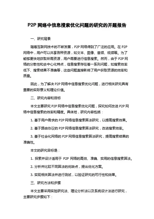 P2P网络中信息搜索优化问题的研究的开题报告
