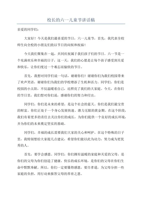 校长的六一儿童节讲话稿