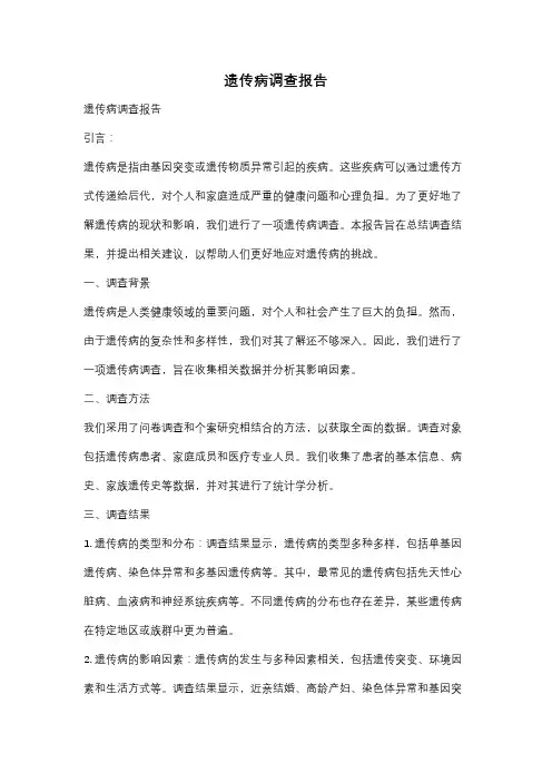 遗传病调查报告