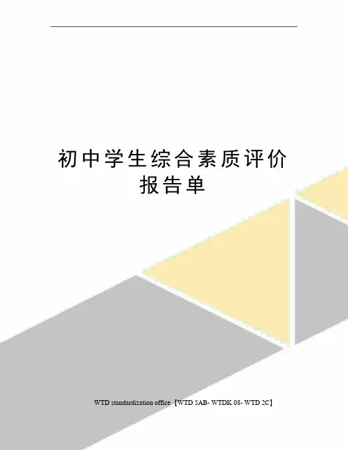 初中学生综合素质评价报告单