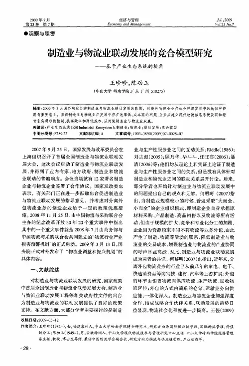 制造业与物流业联动发展的竞合模型研究——基于产业生态系统的视角