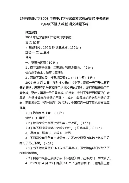 辽宁省朝阳市2009年初中升学考试语文试卷及答案中考试卷九年级下册人教版语文试题下载