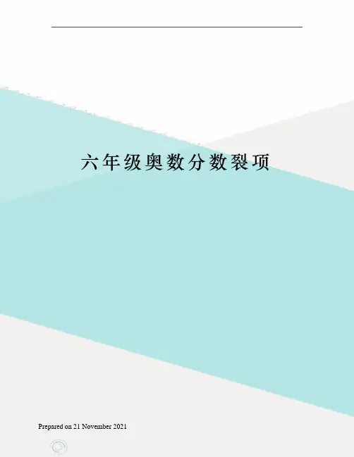 六年级奥数分数裂项