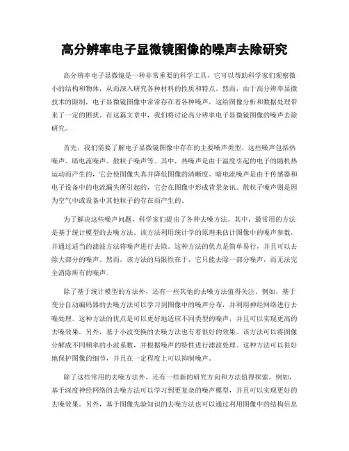 高分辨率电子显微镜图像的噪声去除研究