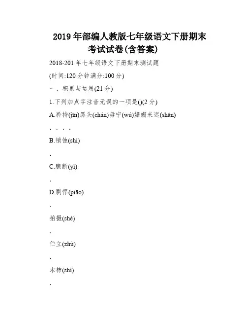 2019年部编人教版七年级语文下册期末考试试卷(含答案)