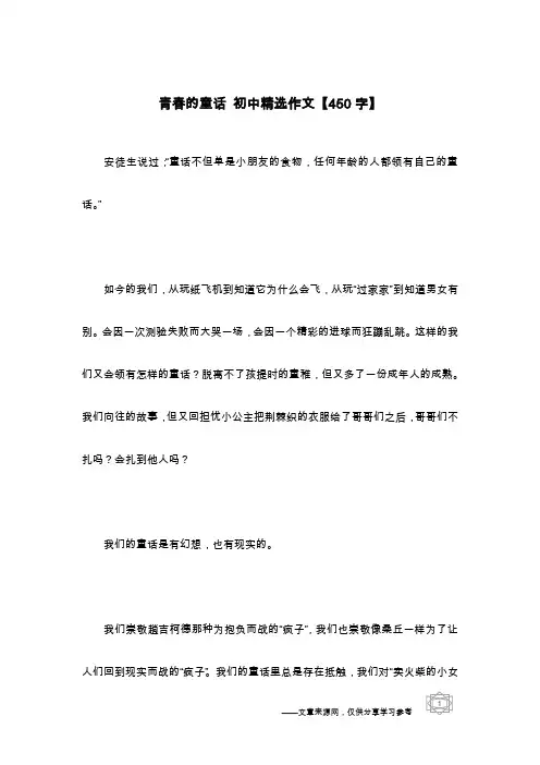 青春的童话 初中精选作文【450字】