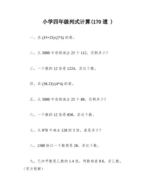 小学四年级列式计算(170道 )