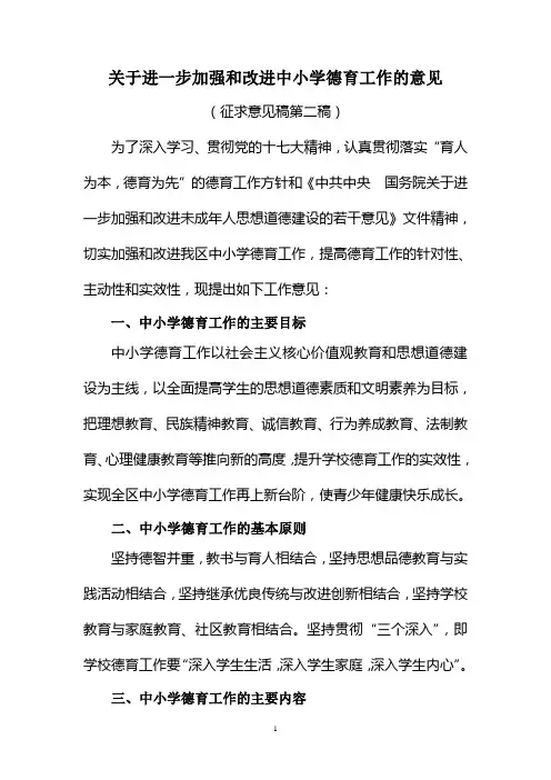 关于进一步加强和改进中小学德育工作的意见