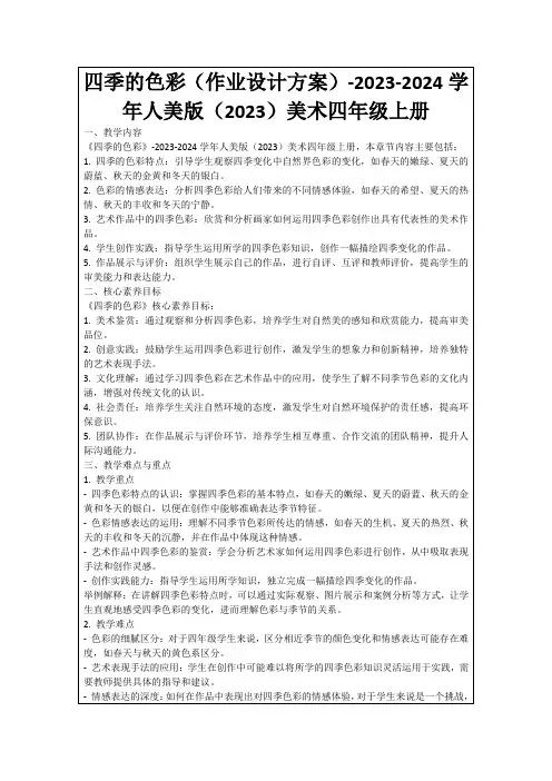 四季的色彩(作业设计方案)-2023-2024学年人美版(2023)美术四年级上册