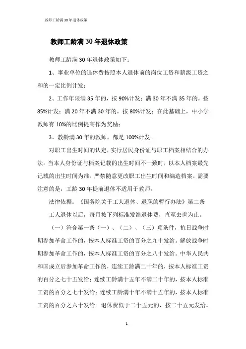 教师工龄满30年退休政策
