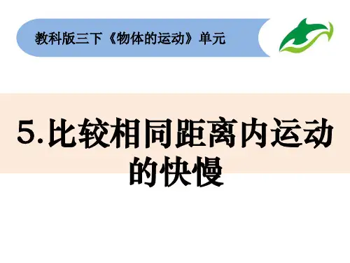 三年级下册科学精品课件1-5《比较相同距离内运动的快慢》教科版10张PPT