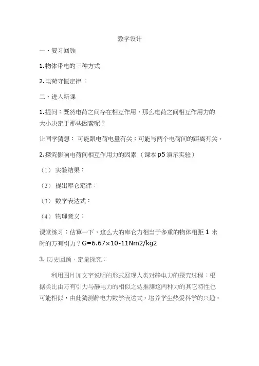 高中物理《库仑定律》优质课教案、教学设计